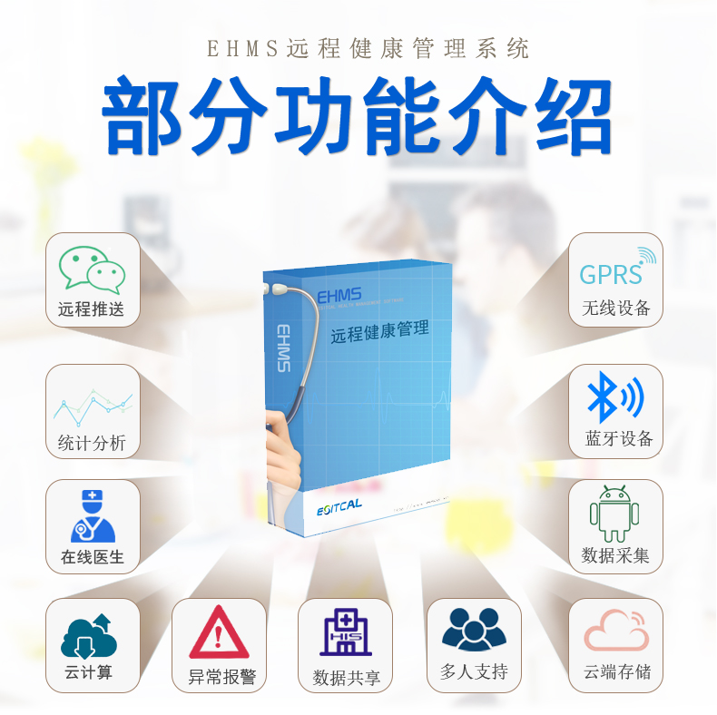 远程健康管理系统软件-宜科云测