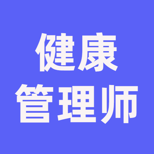 健康管理师如何开展服务