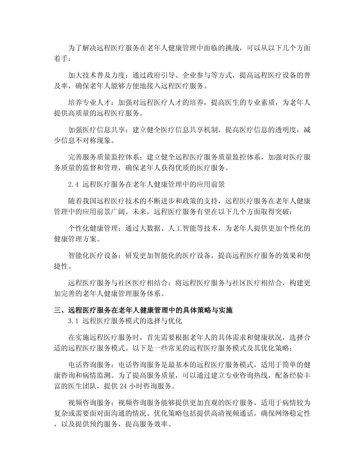 2025远程医疗服务在分级诊疗中的老年人健康管理策略研究报告