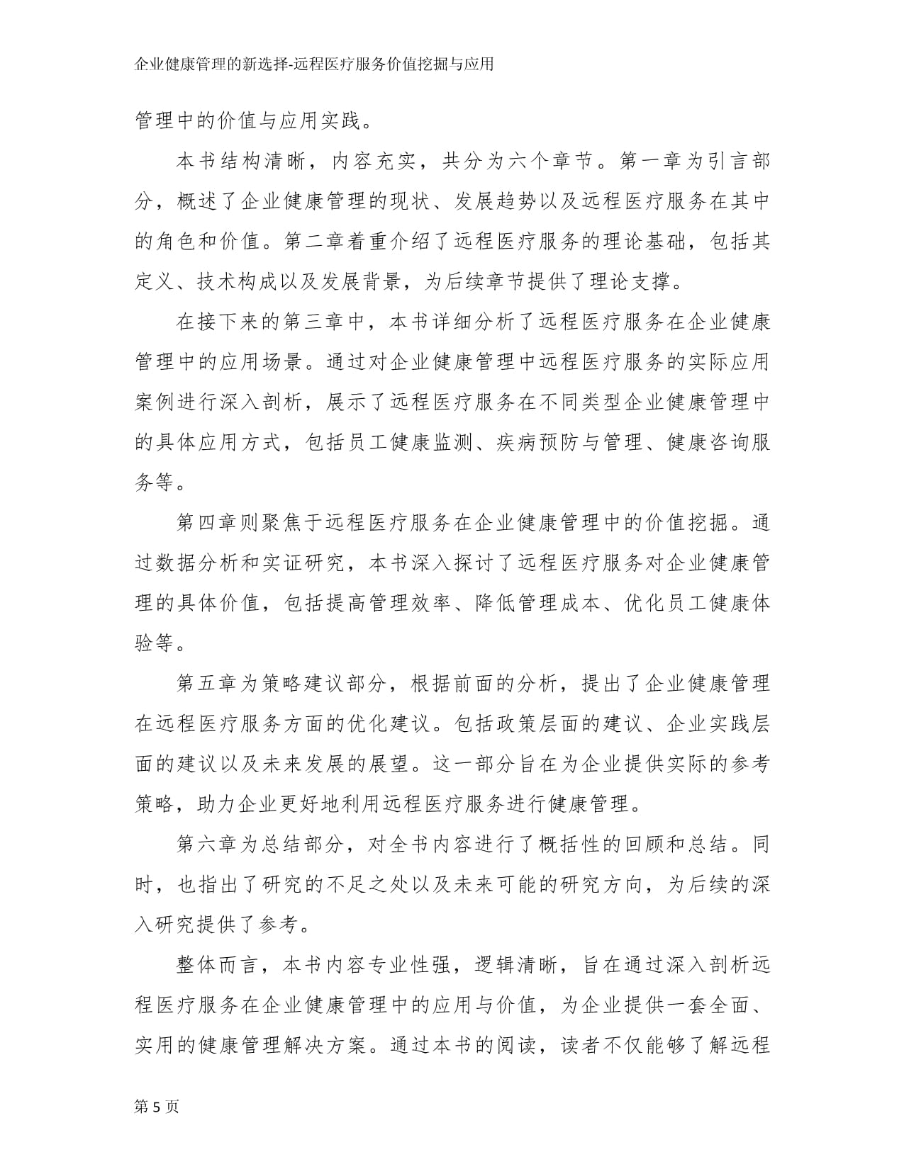 企业健康管理的新选择-远程医疗服务价值挖掘与应用