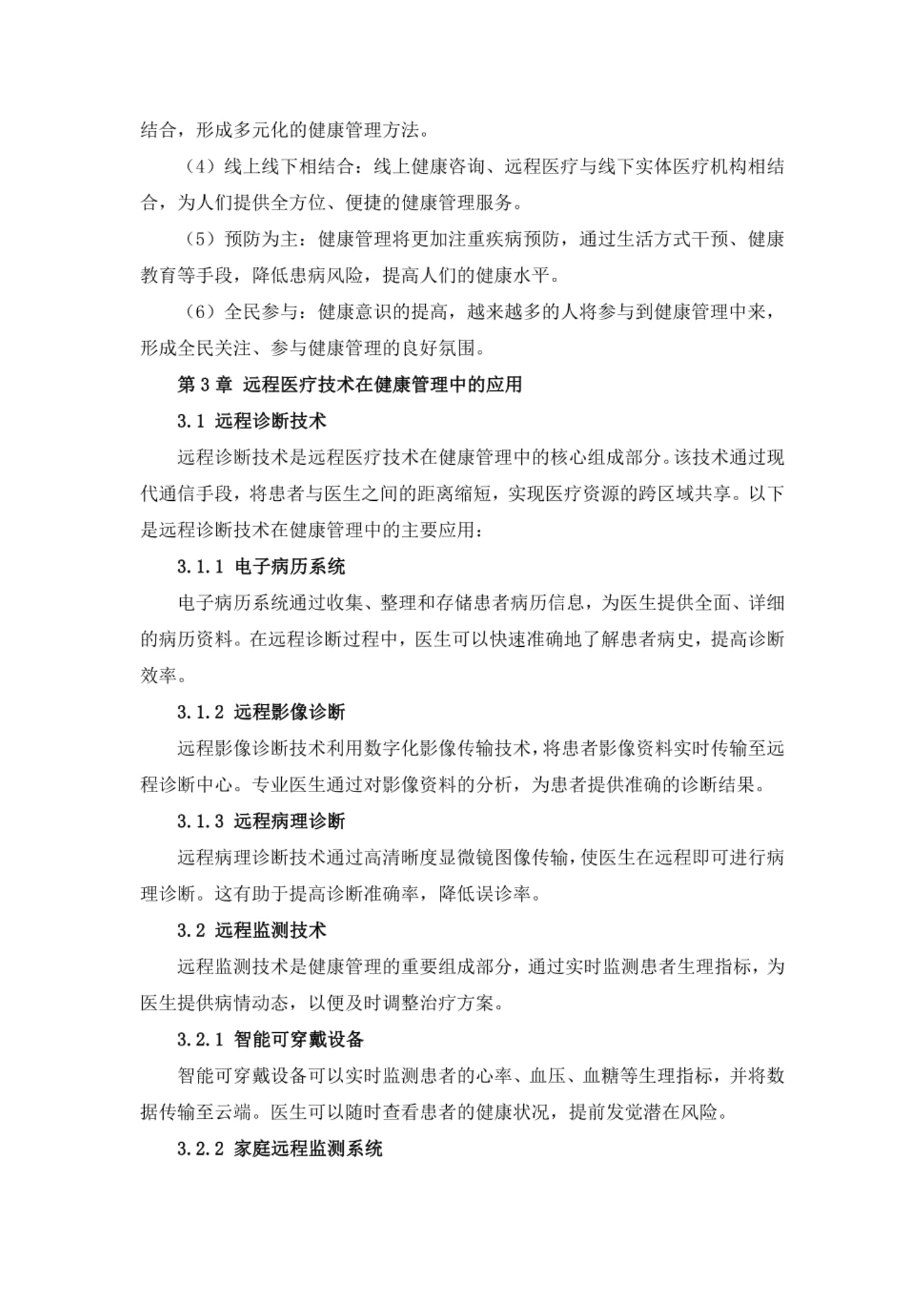 健康医疗远程医疗咨询与健康管理方案