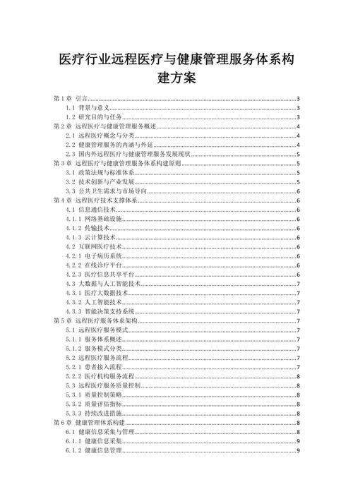 医疗行业远程医疗与健康管理服务体系构建方案